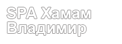 SPA Хамам Владимир